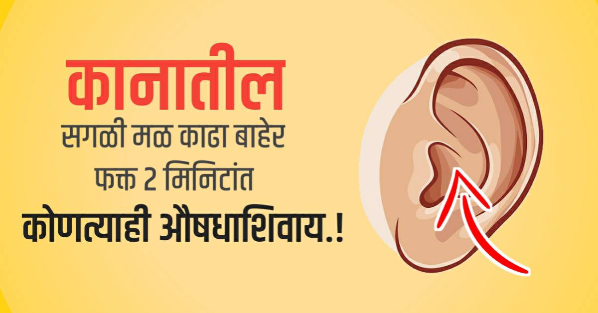 फक्त ५ मिनिटात कानातील सगळी मळ बाहेर काढा तेही हात न लावता.!