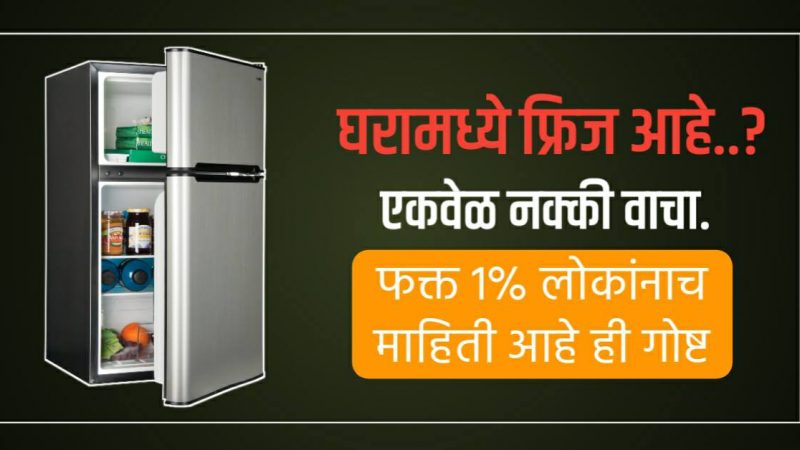तुमच्या घरामध्ये फ्रिज असेल तर या ८ गोष्टी तुम्हाला माहित असल्याच पाहिजे नाहीतर…