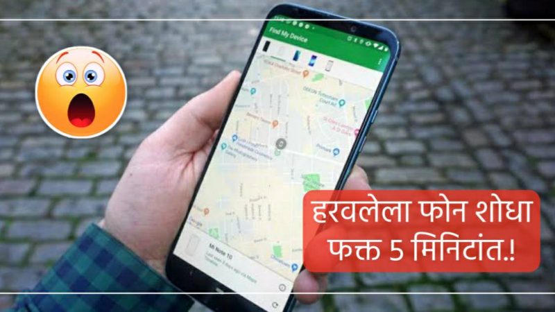 फक्त ५ मिनिटांत शोध हरवलेला मोबाईल.. पहा काय आहे ती ट्रिक..!