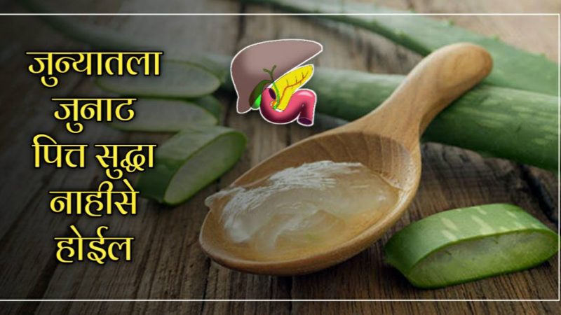 पित्ताच्या त्रासापासून वैतागला असाल तर हा उपाय एकदा नक्कीच करा., आयुष्यात पुन्हा कधीच पित्त होणार नाही..!