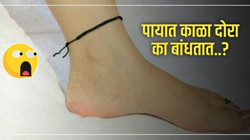 कोणत्या पायात काळा दोरा बांधल्यावर होऊ शकता धनवान आणि भाग्यवान..?