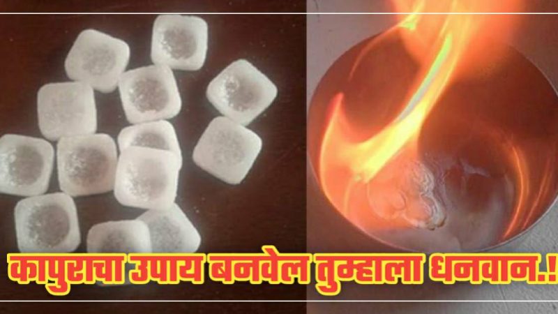 आज रात्रीच करा कापुराचे हे सोप्पे उपाय., मग बघा तुम्ही कसे धनवान व्हाल..!