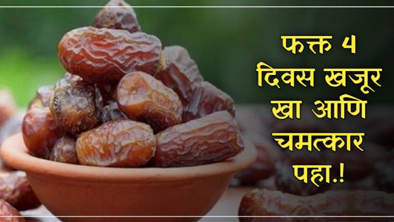 फक्त ४ दिवस झोपण्याआधी खा २ खजूर, मिळतील असे चमत्कारी लाभ कि तुम्ही हैराण व्हाल..!