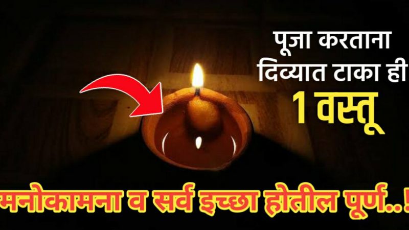 एखादी इच्छा बोलून दिव्यात टाका हि १ वस्तू; कोणतीही इच्छा व मनोकामना लगेचच होईल पूर्ण..!