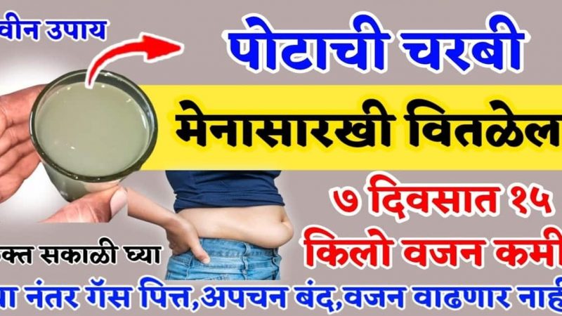 जेवणापूर्वी पाणी पिण्या ऐवजी हा पदार्थ खा; अपचन ,गॅस ,पोटाची चरबी ,पित्त पूर्णपणे होईल नाहीसे.!