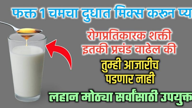 दुधात १ चमचा मिक्स करून प्या अन चमत्कार बघा; सर्दी, खोकला आणि ११ आजार होतील मुळापासून गायब.!