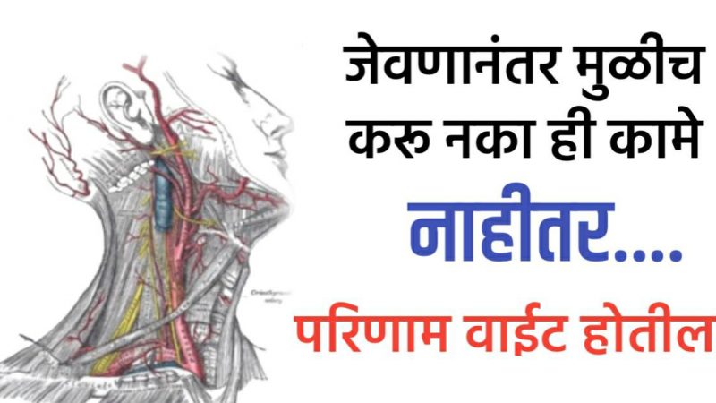 जेवणानंतर चुकूनही करू नका हि कामे; नाहीतर होतील १०० रोग.!