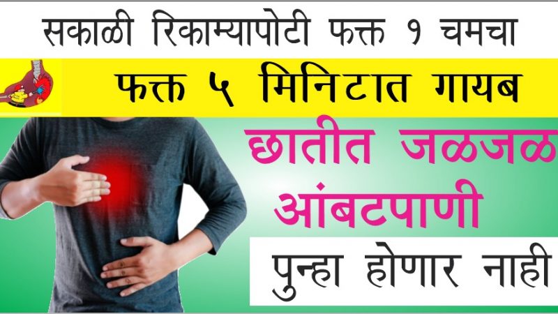 सकाळी रिकाम्यापोटी घ्या फक्त 1 चमचा; 5 मिनिटांत पित्त होईल पूर्णपणे गायब.!
