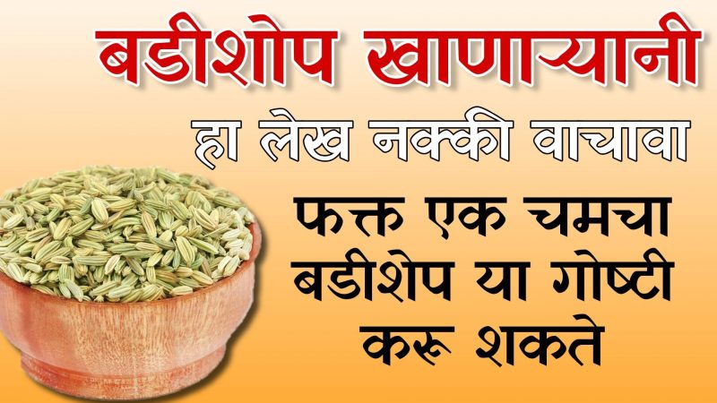 एक चमचा बडीशेप करू शकते या आजारांवर मात; बडीशेप खाणार्यांनी ही माहिती नक्की वाचा.!