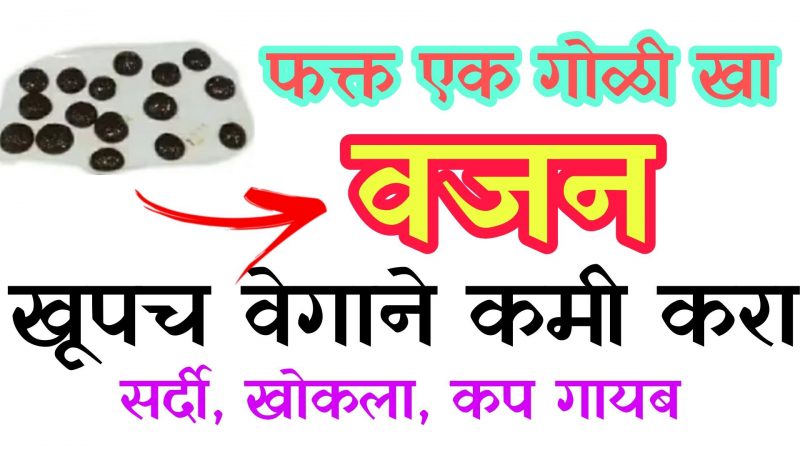 ही 1 गोळी खा आज वजन वेगाने कमी करा; सर्दी, खोकला, कफ होईल लवकरच गायब.!
