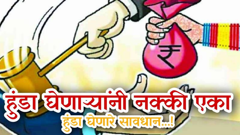 लग्नात मुलीकडून हुंडा घेताय..? सावधान..; भोगावे लागतील गंभीर परिणाम