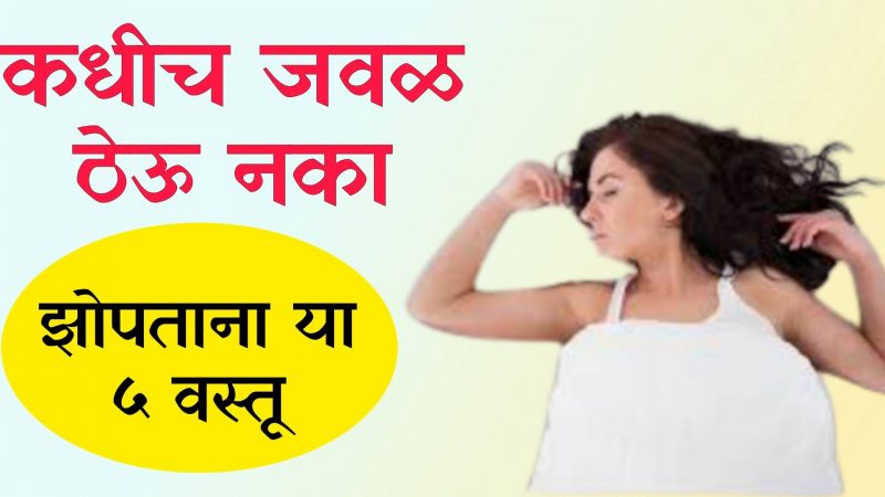 झोपताना या ५ वस्तू कधीच जवळ ठेऊ नका; परिणाम जाणून हैराण व्हाल.!
