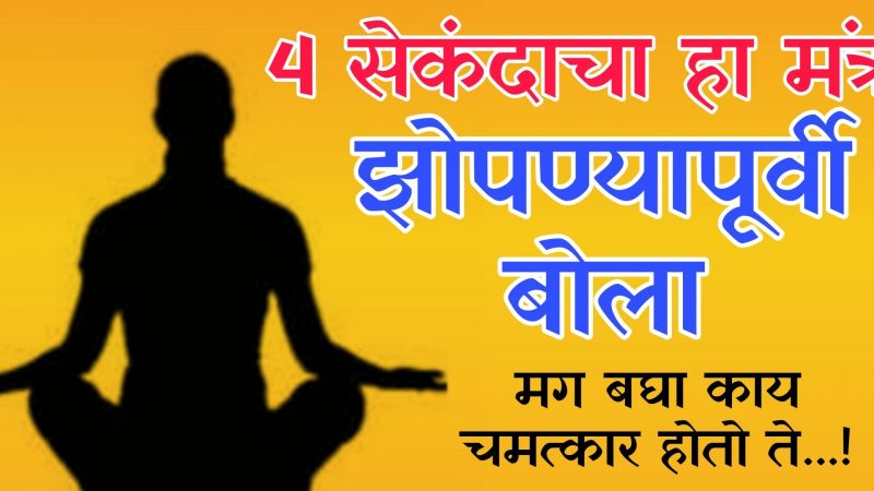 रात्री झोपण्यापूर्वी 4 सेकंदाचा हा मंत्र बोला; सकाळी चमत्कार पाहून दंग व्हाल.!