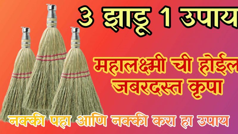 3 झाडू आणि एक उपाय, महालक्ष्मीची होईल प्रचंड कृपा; आयुष्यभर पैशाची चिंताच भासणार नाही.!