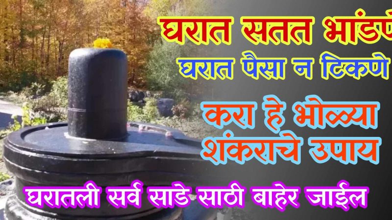भोळ्या शंकराच्या या उपायाने कायमची पळून जाईल साडेसाती; घरात कायम पैसा टिकून राहील.!