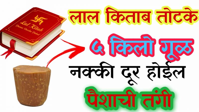 5 किलो तांदूळ नाहीसे करेल आयुषभरील पैशाची तंगी; फक्त करा हा चमत्कारिक उपाय.!