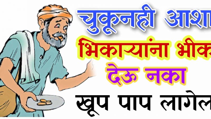 चुकूनही अशा भिकाऱ्यांना पैसे देऊ नका; अन्यथा येईल खूप मोठे संकट.!