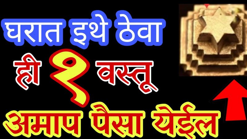 घरात इथे ठेवा हि १ वस्तू; घरामध्ये येईल अमाप पैसा ज्याचा कधी विचार सुद्धा केला नसेल.!