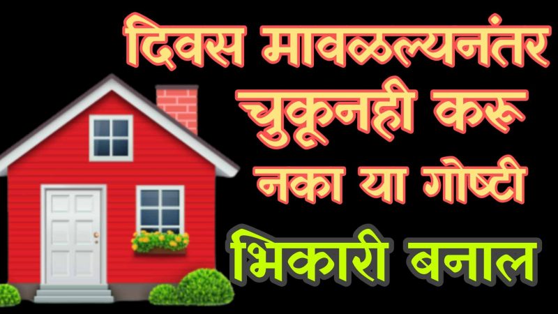 दिवस मावळल्यानंतर चुकूनही करू नका हि कामे; नाहीतर आयुष्यभर राहाल कंगाल.!