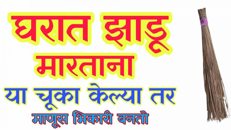 झाडू मारताना या चुका केलात आयुष्यभर राहाल भिकारी; कधीच पैसा हातात टिकणार नाही.!