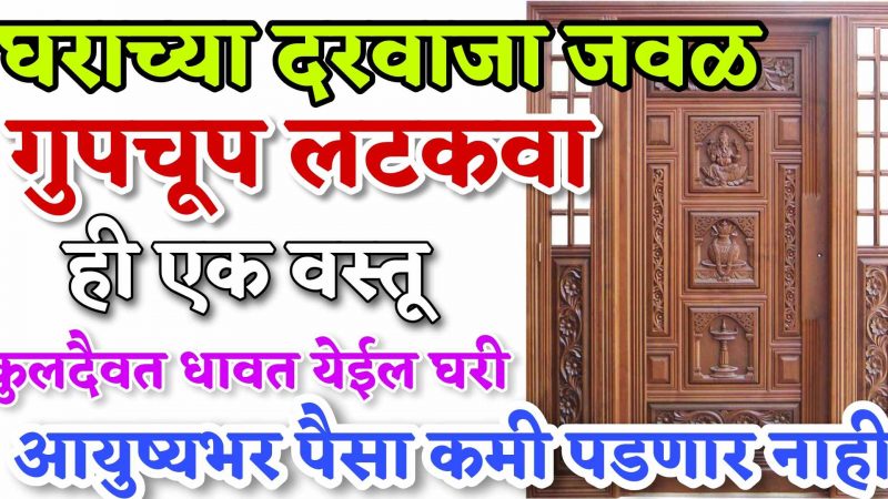 घराच्या मुख्य दरवाजा जवळ लटकवा की १ वस्तू; कुलदैवत धावून येईल, पैसा आयुष्यभर कमी पडणार नाही.!
