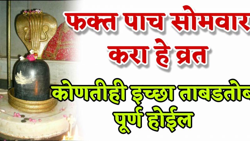 फक्त ५ सोमवार करा हे व्रत; मनातील कोणतीही ईच्छा ताबडतोब होईल पूर्ण.!