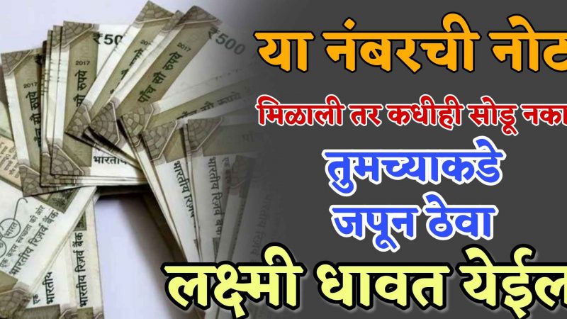 या नंबरची नोट मिळाली तर जपून ठेवा; घरात कधीच पैशाची कमी भासणार नाही.!