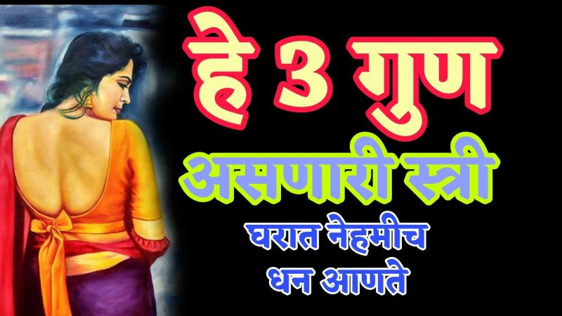 हे ३ गुण असणारी व्यक्ती घरात नेहमीच आणते धन; तुमच्या घरात सुद्धा अशी स्त्री आहे का.?