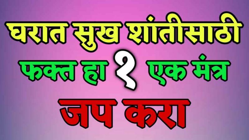 घरात सुख शांती राहण्यासाठी सलग सहा दिवस जप करा हा मंत्र; घरात नेहमी सुखशांती नांदेल.!