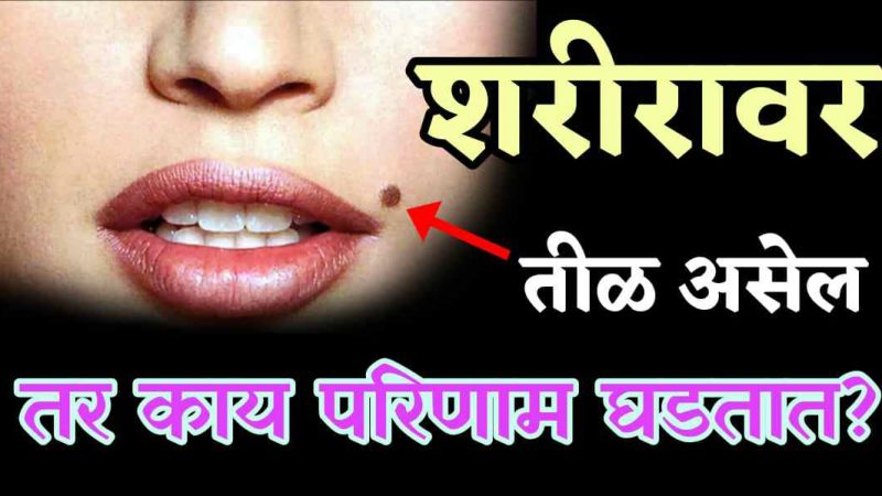 शरीरावर तीळ असल्यावर कोणकोणते परिणाम घडतात.? परिणाम ऐकून शॉक व्हाल.!
