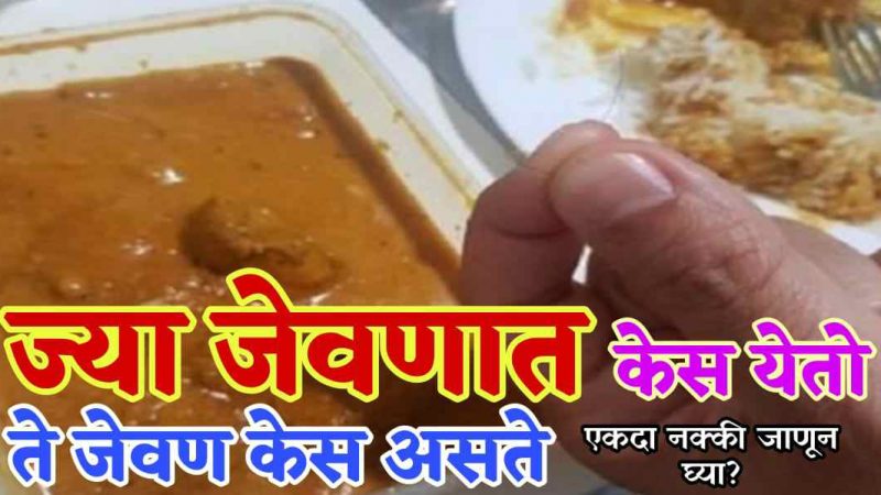 जेवणात केस मिळाल्यावर काय करावे.? होणारे तोटे ऐकून थक्क व्हाल.!
