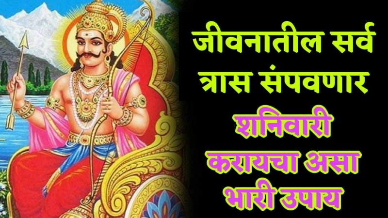 जीवनातील सर्व त्रास संपवणारा हा उपाय एकदा शनिवारी नक्की करा.!