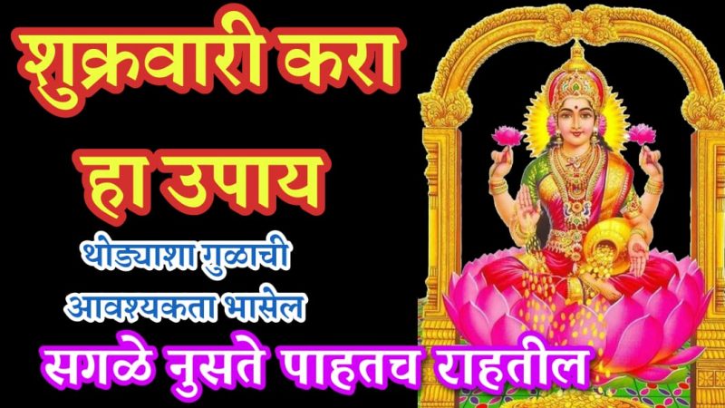 शुक्रवारी करा हा गुळाचा उपाय; माता लक्ष्मी अशी प्रसन्न होईल की सगळे दुःख नष्ट होतील.!