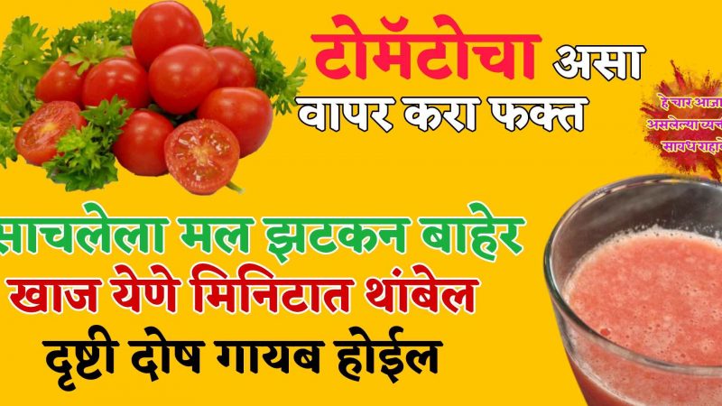 अशाप्रकारे करा टोमॅटोचा वापर करा त्वरित वजन कमी; डोळ्यांची नजर वाढून शुगर देखील होईल कमी.!