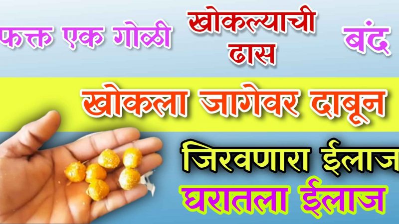 घ्या फक्त हि १ गोळी, खोकला जागेवरच जिरवून टाकेल; खोकल्यासाठीचा घरगुती रामबाण उपाय.!