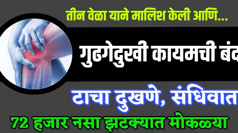 फक्त ३ वेळा करा याने हलका मसाज; गुडघेदुखी, टाचदुखी कायमची होईल बंद.!