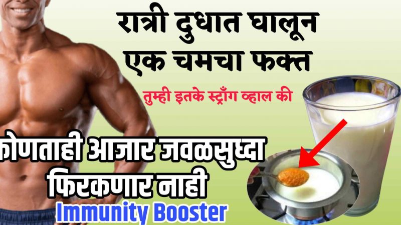 रात्री दुधात घालून घ्या फक्त १ चमचा; रोगप्रतिकारक ताकद प्रचंड वाढेल,कोणताच आजार जवळपास थांबणार नाही.!