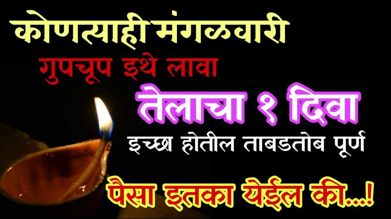 कोणत्याही मंगळवारी गुपचूप इथे लावा तेलाचा एक दिवा; सर्व इच्छा होतील ताबडतोब पूर्ण, पैसा इतका येईल की..