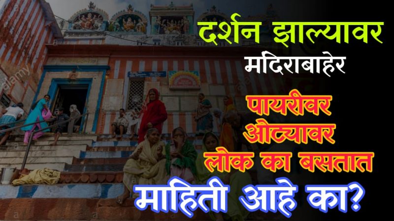मंदिराच्या पायरीवर दर्शन झाल्यावर का बसतात.? तुम्ही बसले असाल तर हा लेख जरूर वाचा.!