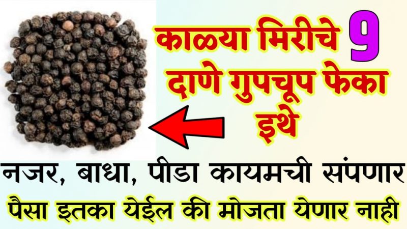 काळी मिरीचे ९ दाणे गुपचुप इथे फेका; बाधा, नजर दोष संपून पैसा इतका येईल कि….