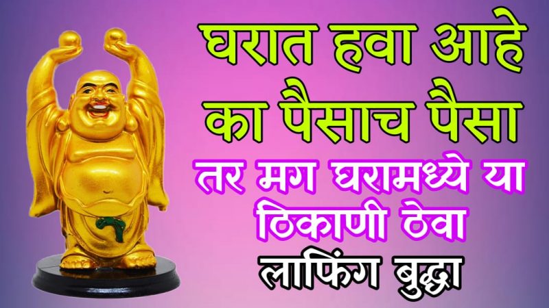लाफिंग बुद्धा चे चमत्कारी फायदे; कुठे व कसा ठेवावा घरात, दुकानात किंवा ऑफिसात.!