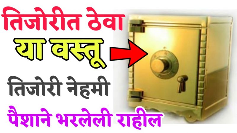 तिजोरीत ठेवा नेहमी या गोष्टी; तिजोरी नेहमी पैशांनी भरलेली राहील.!