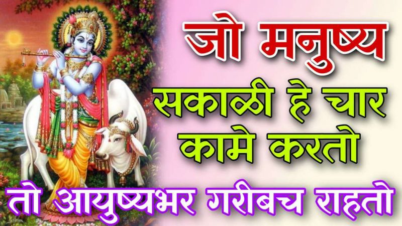 जो मनुष्य सकाळी उठून हि ४ कामे करतो तो आयुष्यभर गरीब राहतो.!