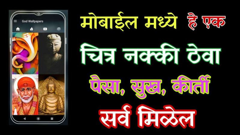 तुमच्या मोबाईल मध्ये हा वॉलपेपर एकदा नक्की लावा; पैसा,सुख शांती सर्वकाही मिळेल.!
