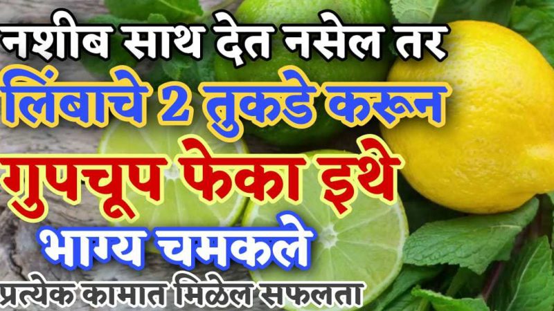 नशीब साथ देत नसेल तर लिंबाचे दोन तुकडे करून गुपचूप फेका इथे; भाग्य चमकेल, प्रत्येक कामात मिळेल यश.!