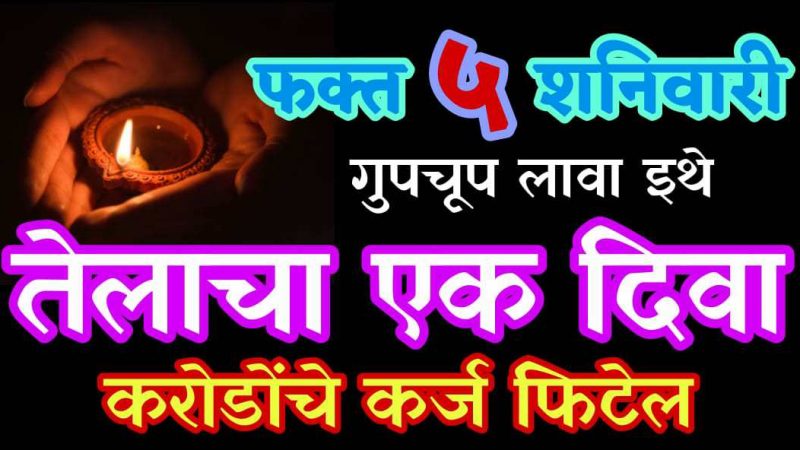 फक्त पाच शनिवार इथे लावा तेलाचा दिवा; करोडो रुपयांचे कर्ज लगेचच फिटेल.!