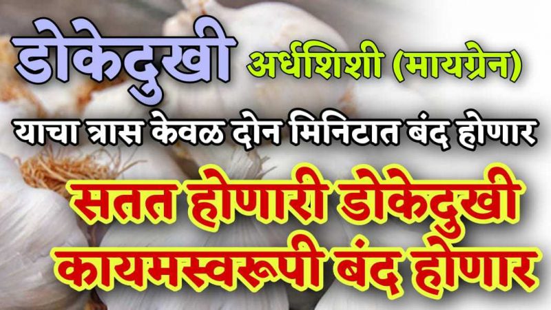 तीव्र डोकेदुखी, मायग्रेनचा त्रास १ मिनिटांतच होईल पूर्णपणे बंद; सततच्या डोकेदुखीवर कायमचा इलाज.!