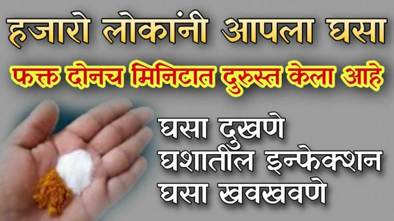 २ मिनिटांतच दूर करेल घशाचा प्रॉब्लेम; घसा दुखणे, सूज येणे कायमचे होईल नाहीसे.!