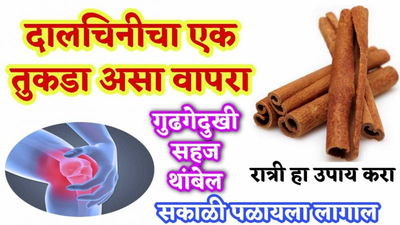 दालचिनीचा १ तुकडा फक्त असा वापरा; गुडघेदुखीचा त्रास कायमचा होईल बरा.!