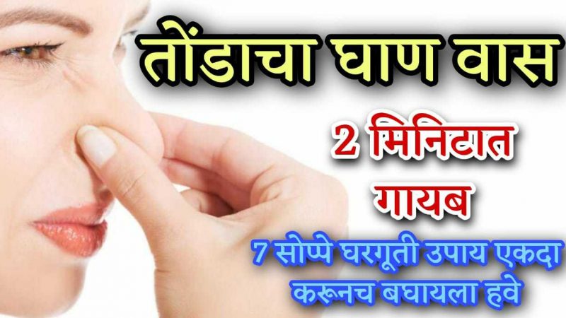 तोंडाचा घाण वास दोन मिनिटात घालवा; या सात उपाय पैकी कोणताही एक उपाय करा.!